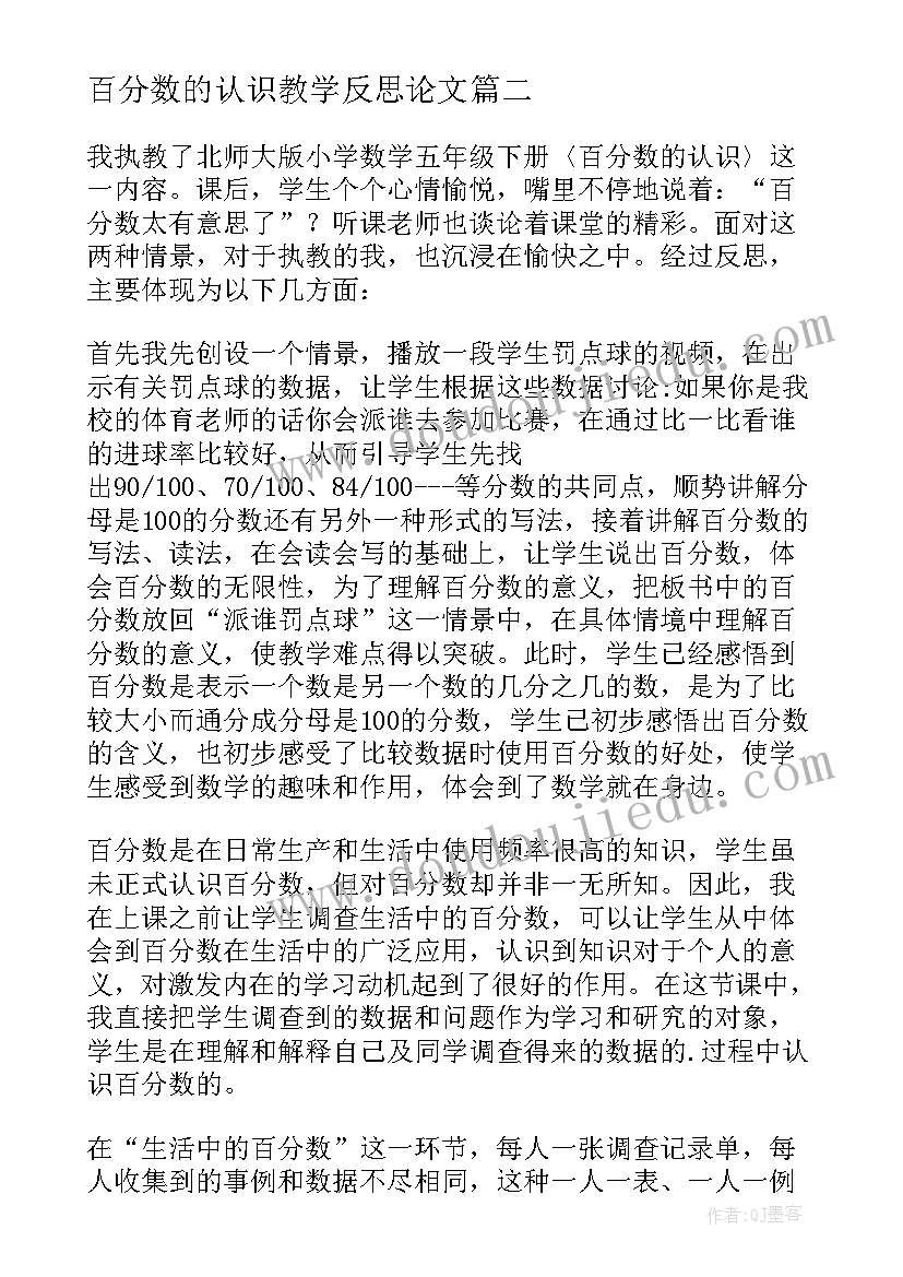 百分数的认识教学反思论文 百分数的认识教学反思(优秀5篇)