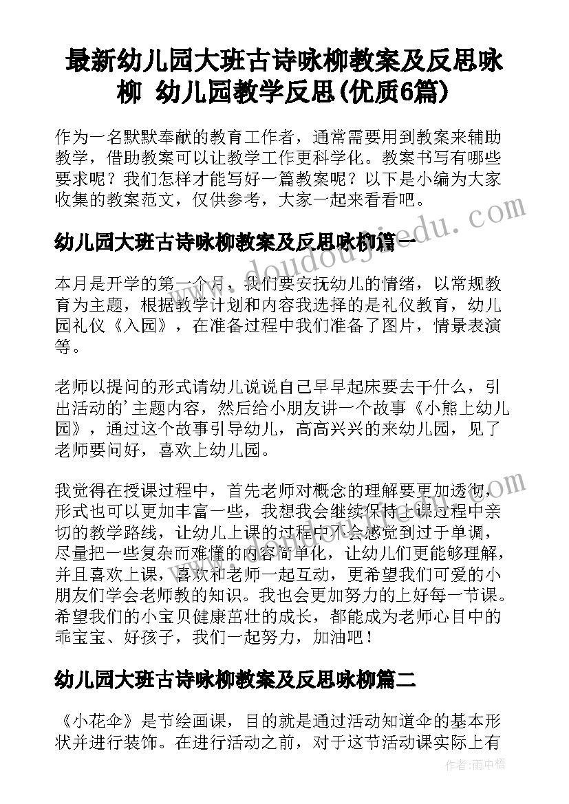 最新幼儿园大班古诗咏柳教案及反思咏柳 幼儿园教学反思(优质6篇)