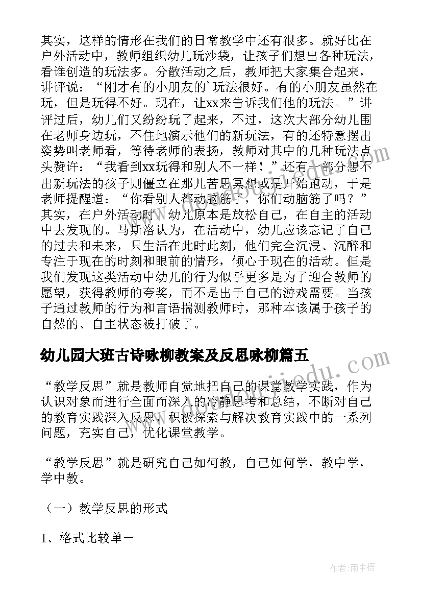 最新幼儿园大班古诗咏柳教案及反思咏柳 幼儿园教学反思(优质6篇)