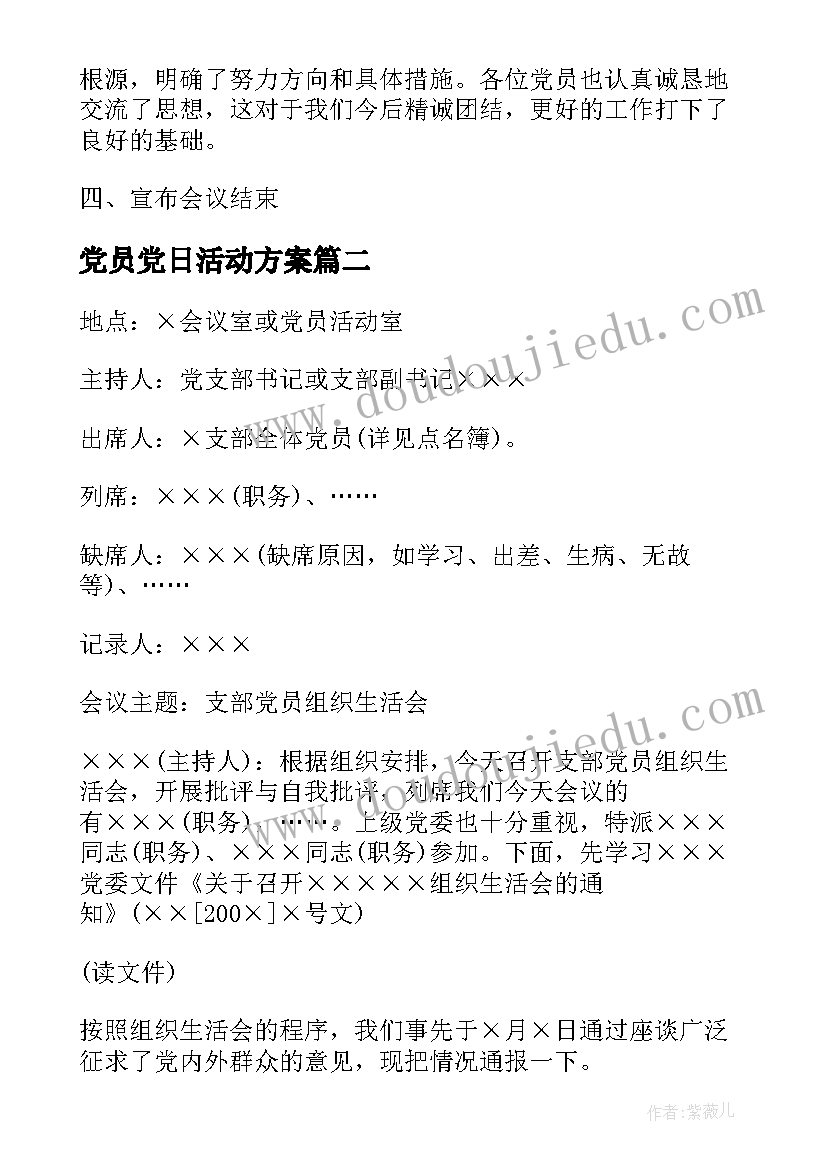 最新党员党日活动方案(实用7篇)