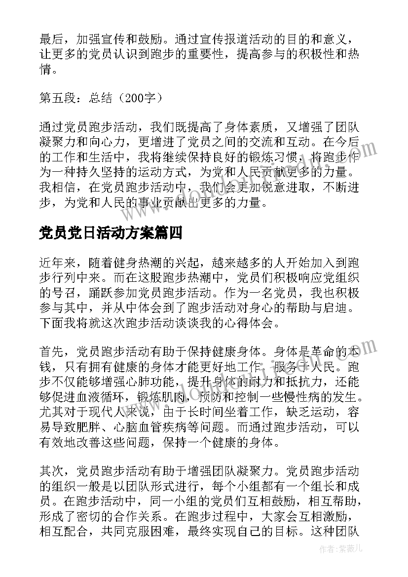 最新党员党日活动方案(实用7篇)