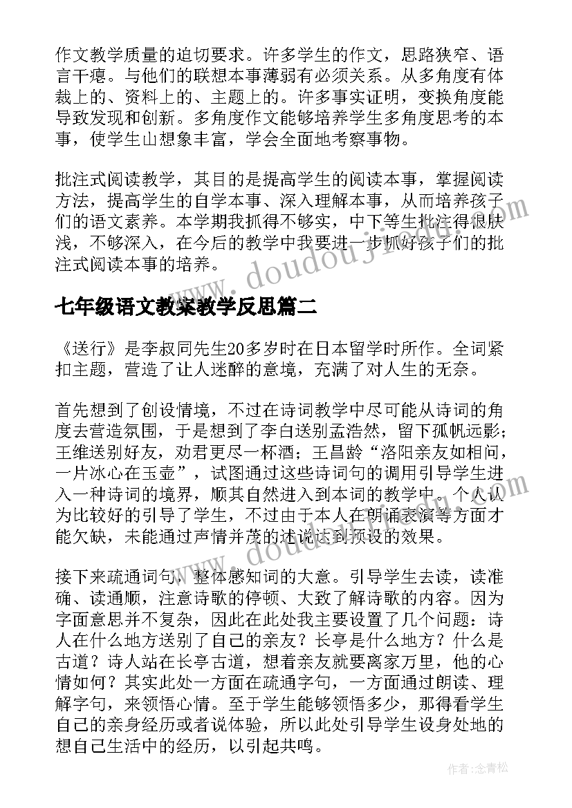 最新七年级语文教案教学反思 语文教学反思(优质5篇)