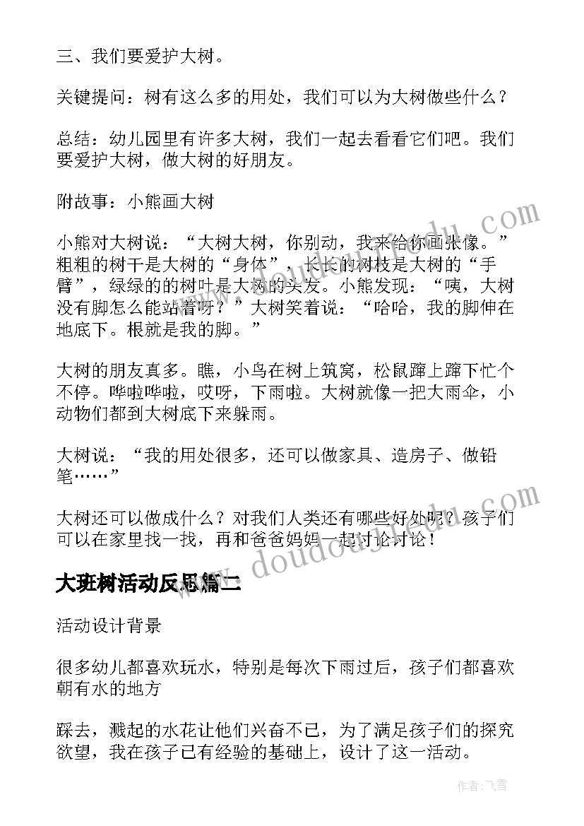 大班树活动反思 幼儿园中班语言活动小熊画大树教案(大全5篇)