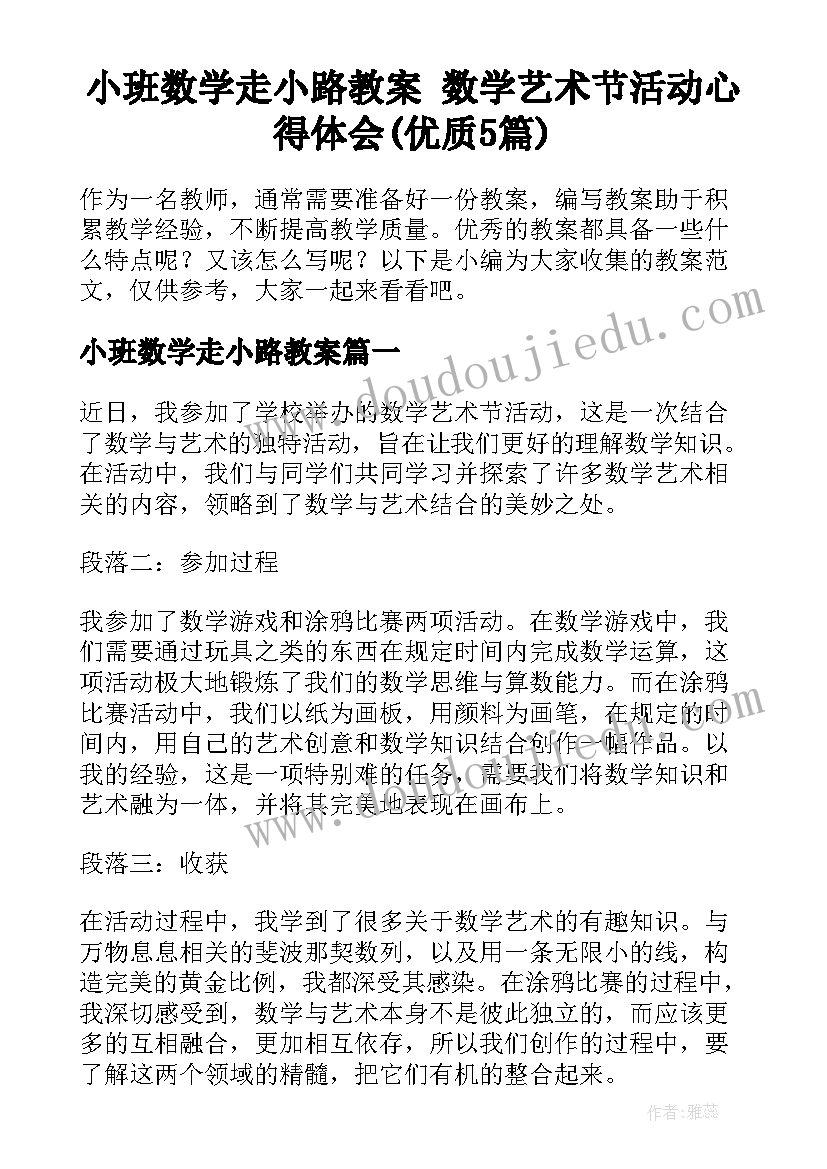 小班数学走小路教案 数学艺术节活动心得体会(优质5篇)