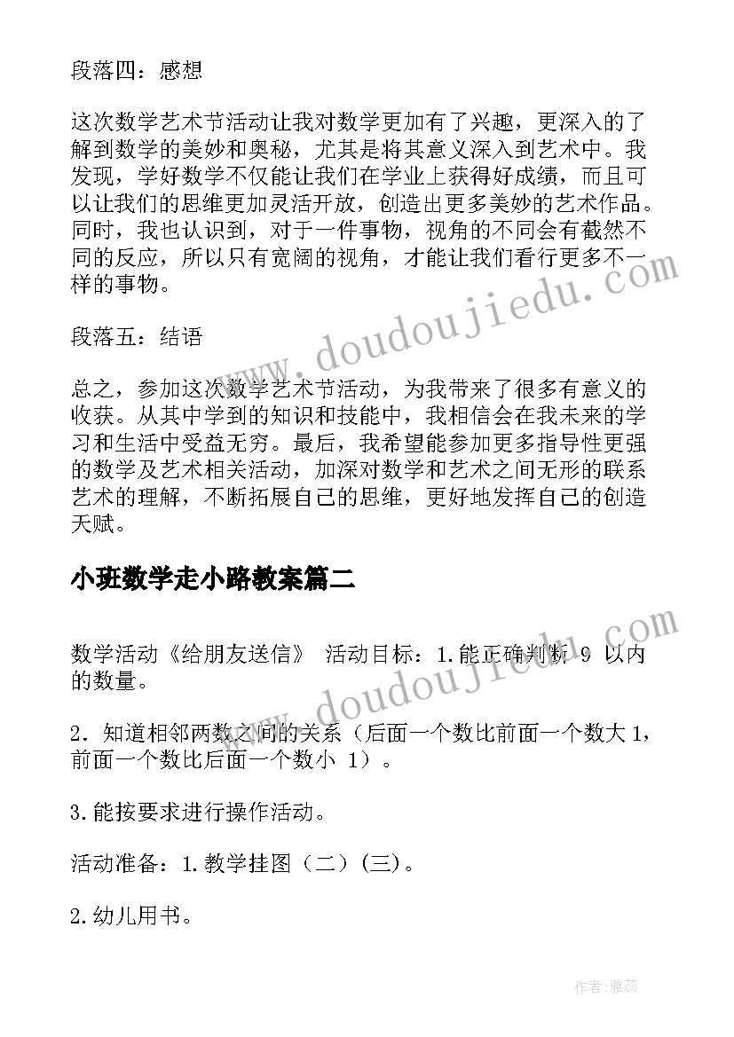 小班数学走小路教案 数学艺术节活动心得体会(优质5篇)