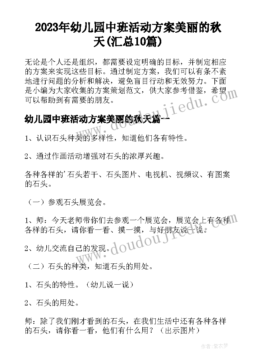 2023年幼儿园中班活动方案美丽的秋天(汇总10篇)