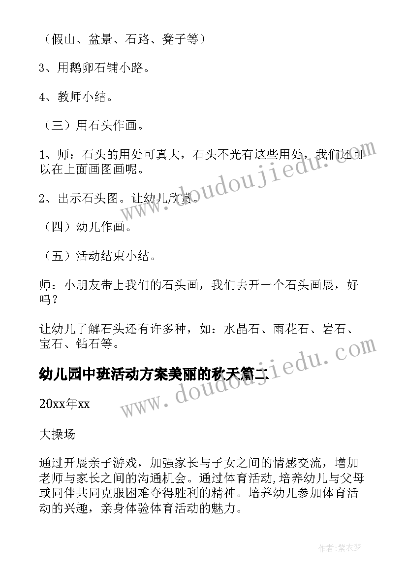 2023年幼儿园中班活动方案美丽的秋天(汇总10篇)