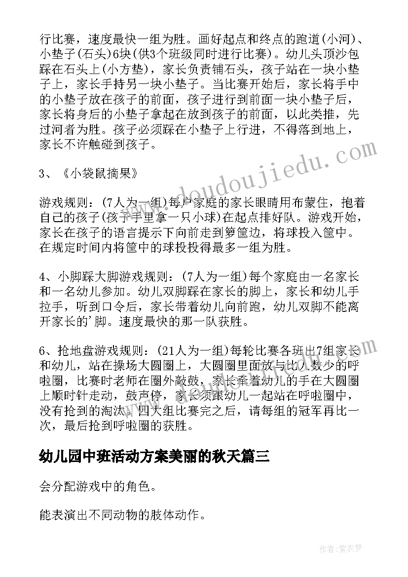 2023年幼儿园中班活动方案美丽的秋天(汇总10篇)