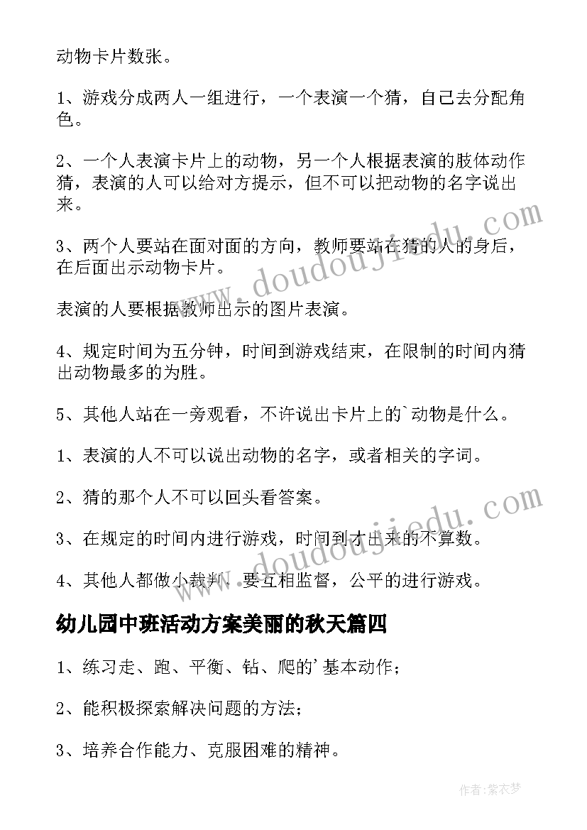 2023年幼儿园中班活动方案美丽的秋天(汇总10篇)