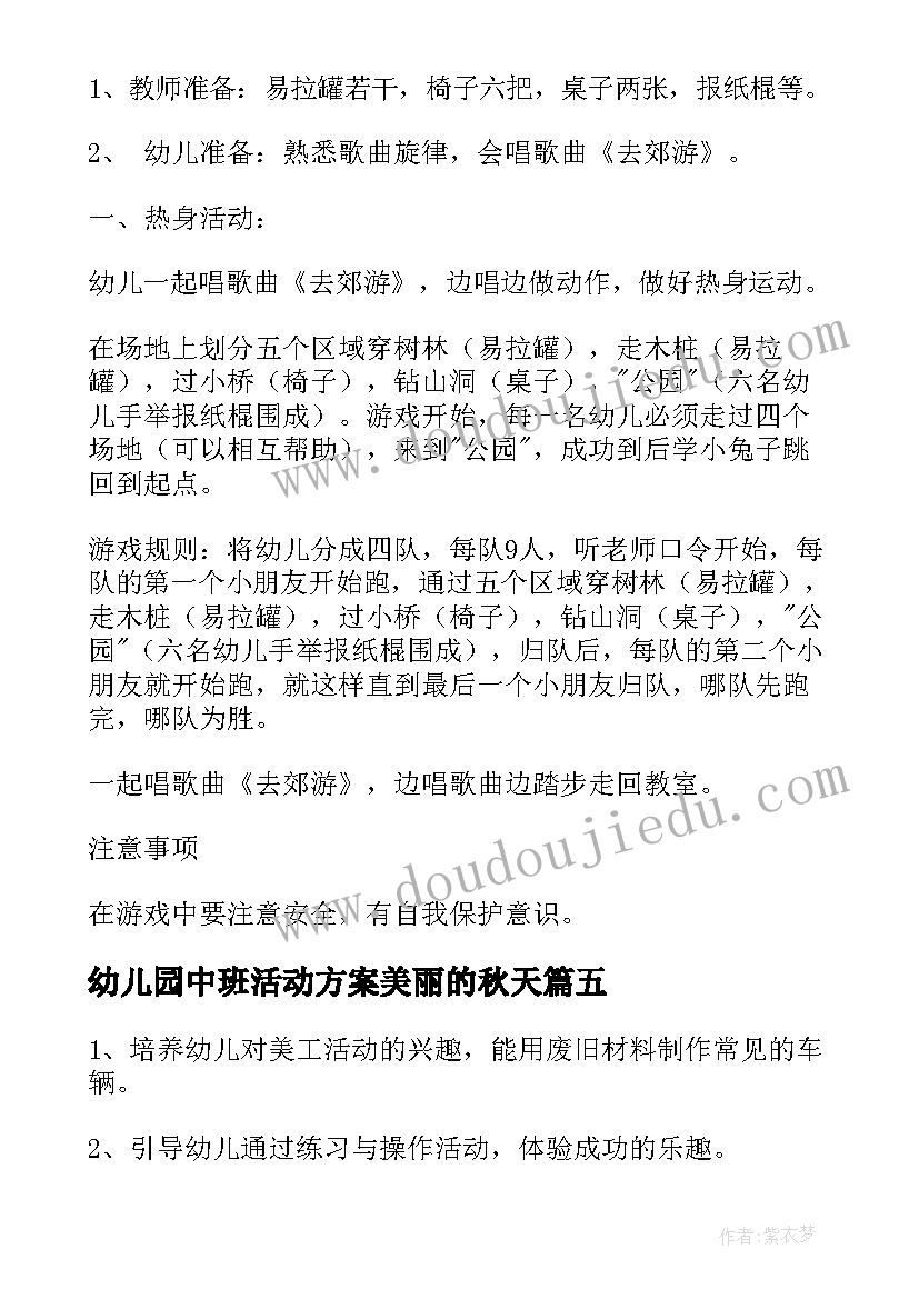 2023年幼儿园中班活动方案美丽的秋天(汇总10篇)