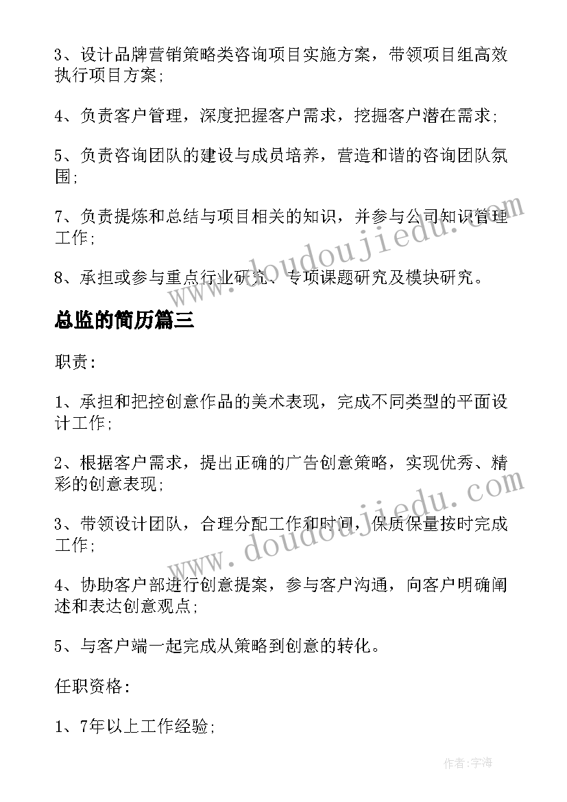 最新总监的简历(精选5篇)