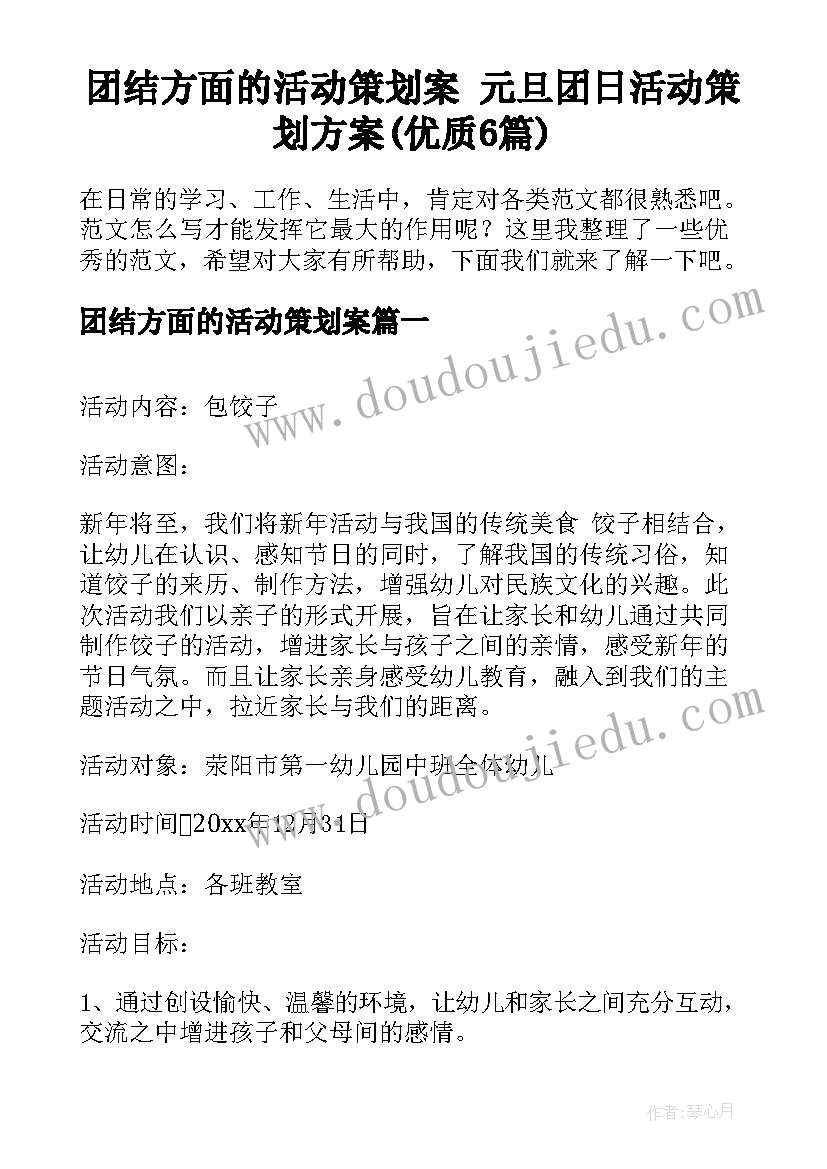 团结方面的活动策划案 元旦团日活动策划方案(优质6篇)