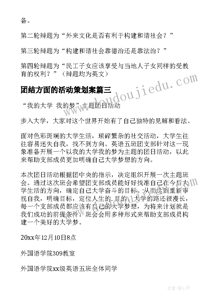 团结方面的活动策划案 元旦团日活动策划方案(优质6篇)