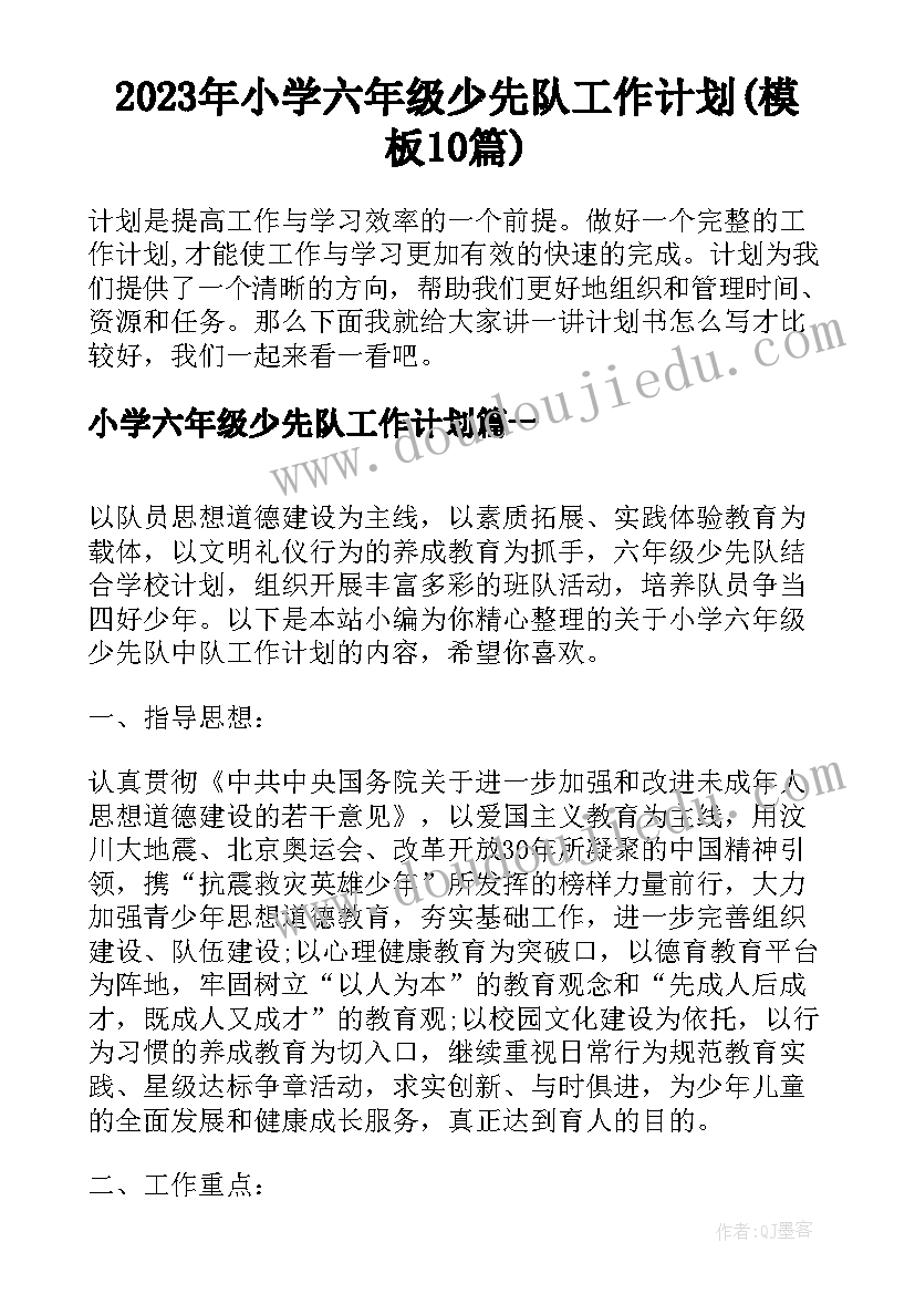 2023年小学六年级少先队工作计划(模板10篇)