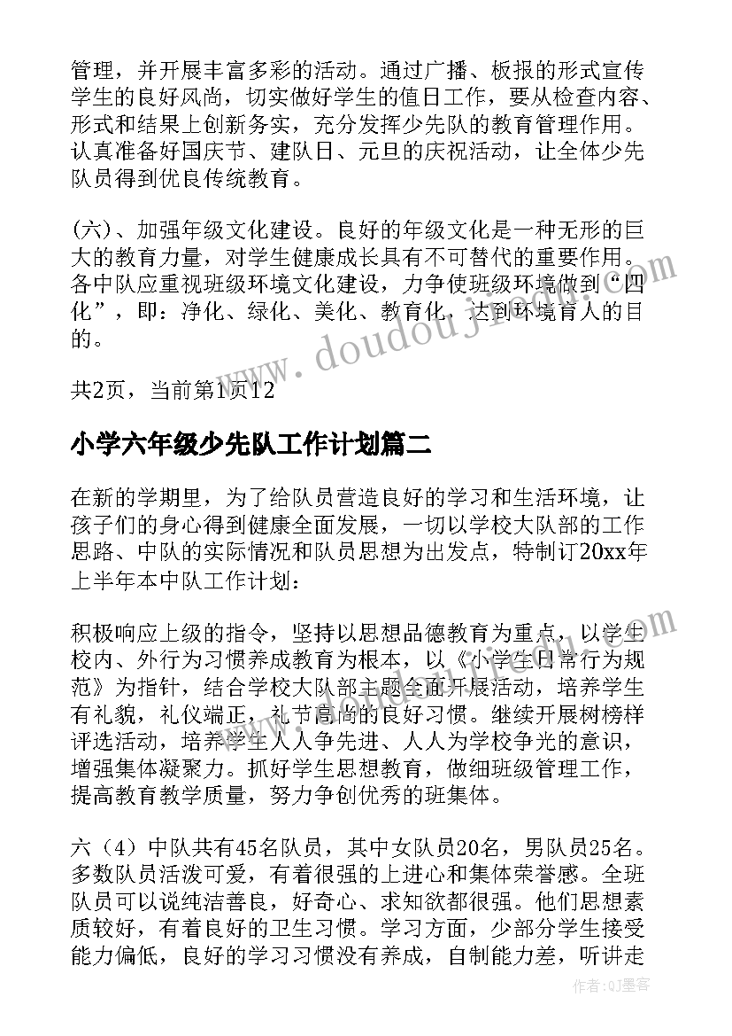 2023年小学六年级少先队工作计划(模板10篇)