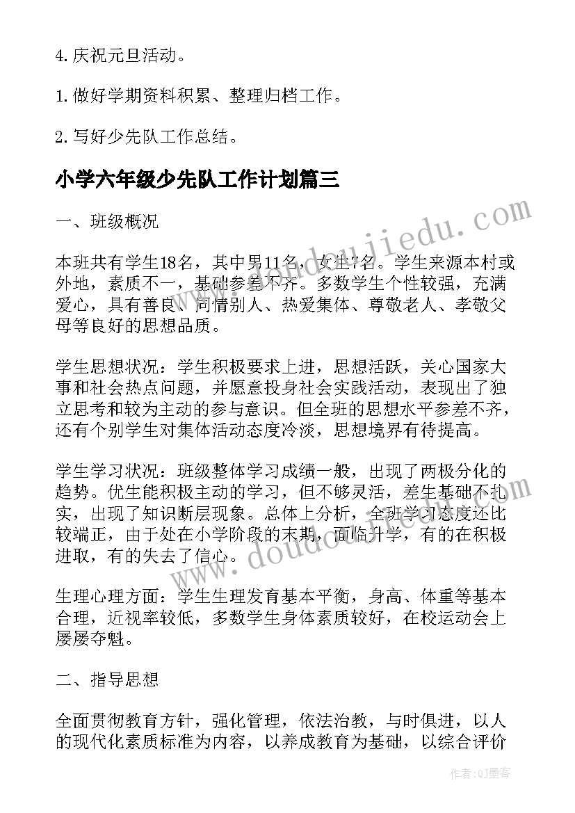 2023年小学六年级少先队工作计划(模板10篇)