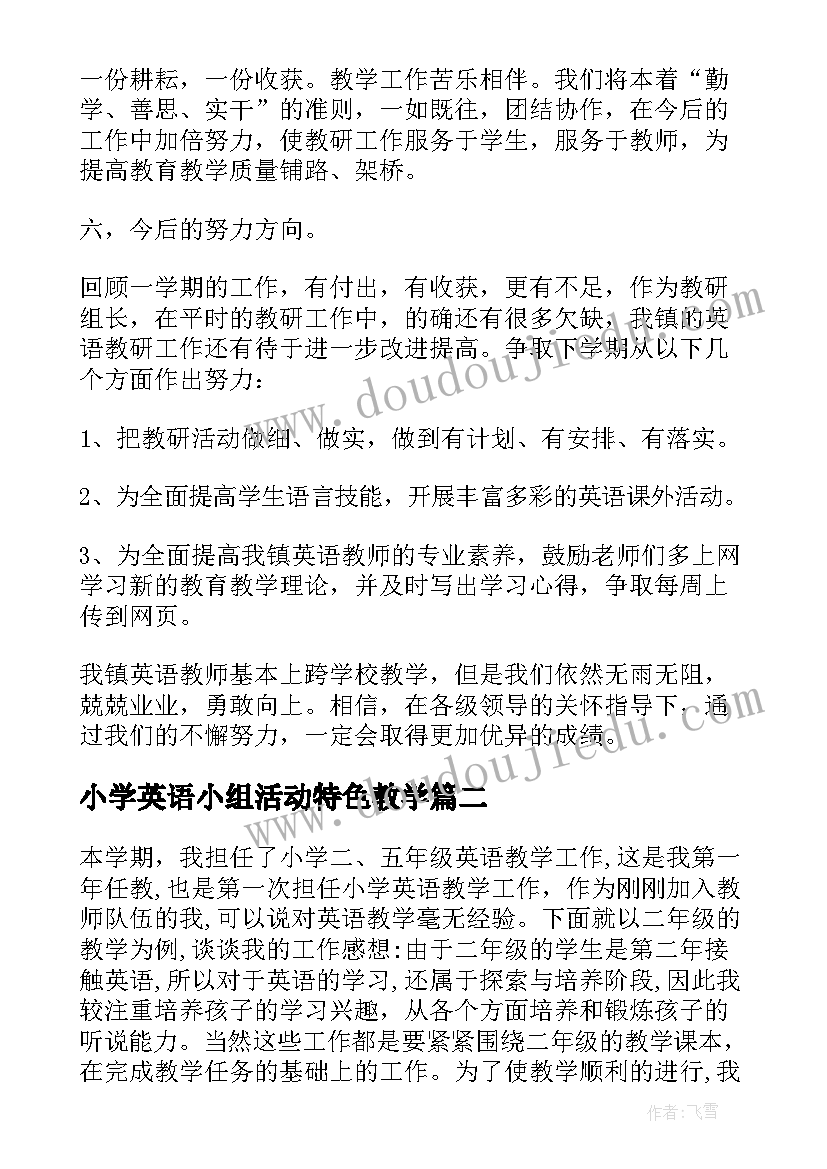 2023年小学英语小组活动特色教学 小学英语教研活动总结(优秀10篇)