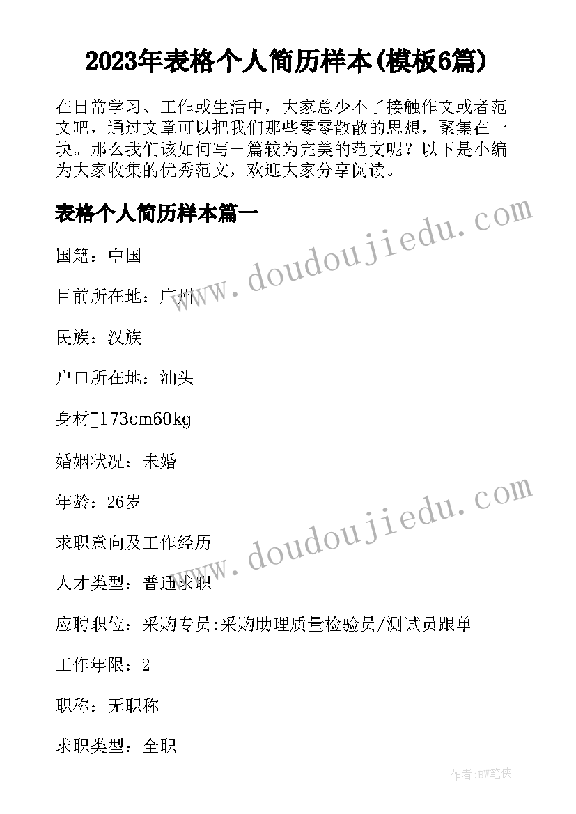 2023年表格个人简历样本(模板6篇)