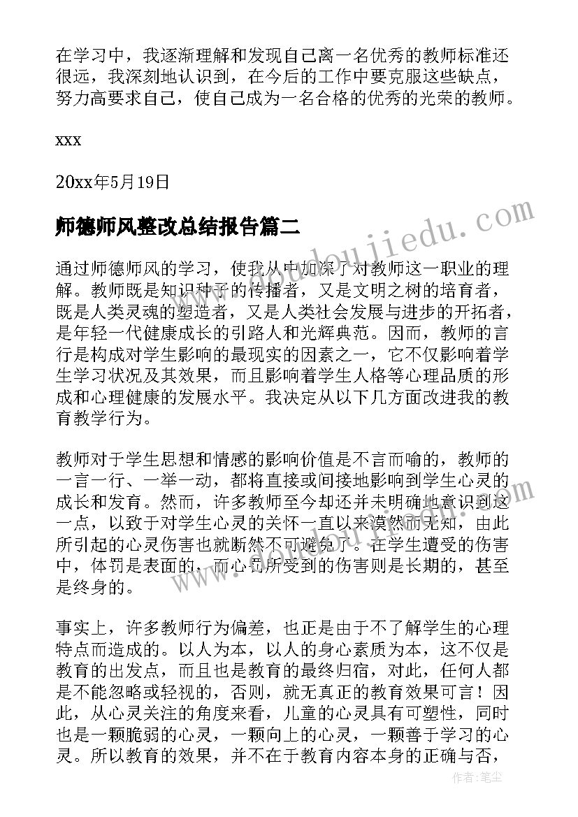 2023年师德师风整改总结报告(优秀10篇)