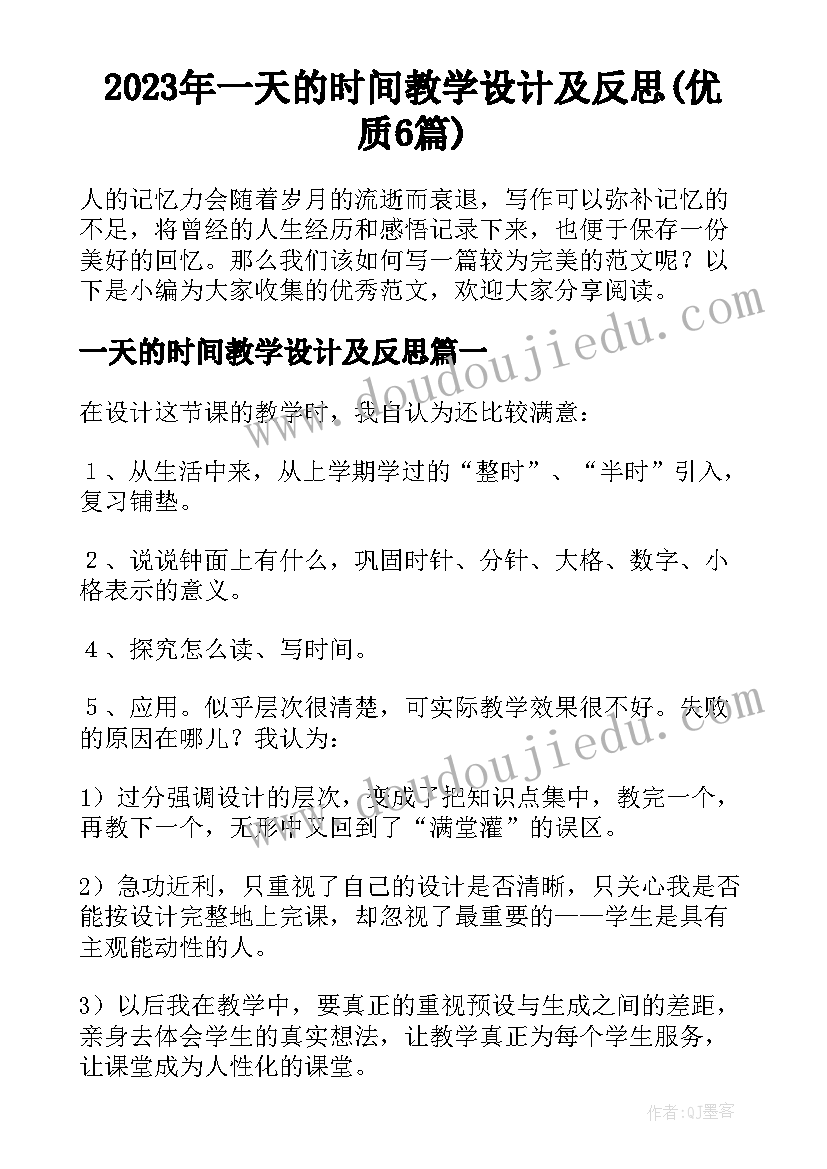 2023年一天的时间教学设计及反思(优质6篇)