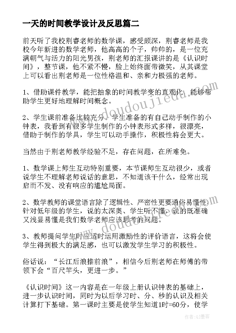 2023年一天的时间教学设计及反思(优质6篇)