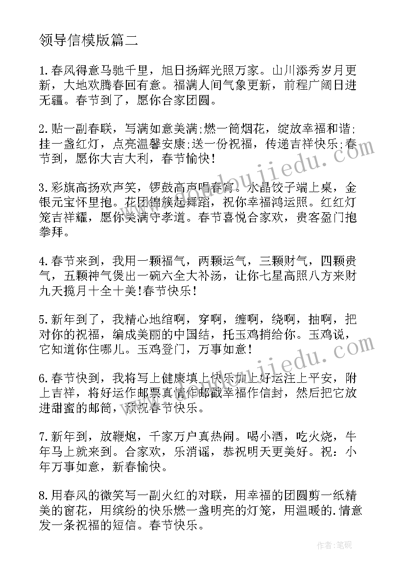 2023年领导信模版 荐公司领导新春贺词(汇总5篇)