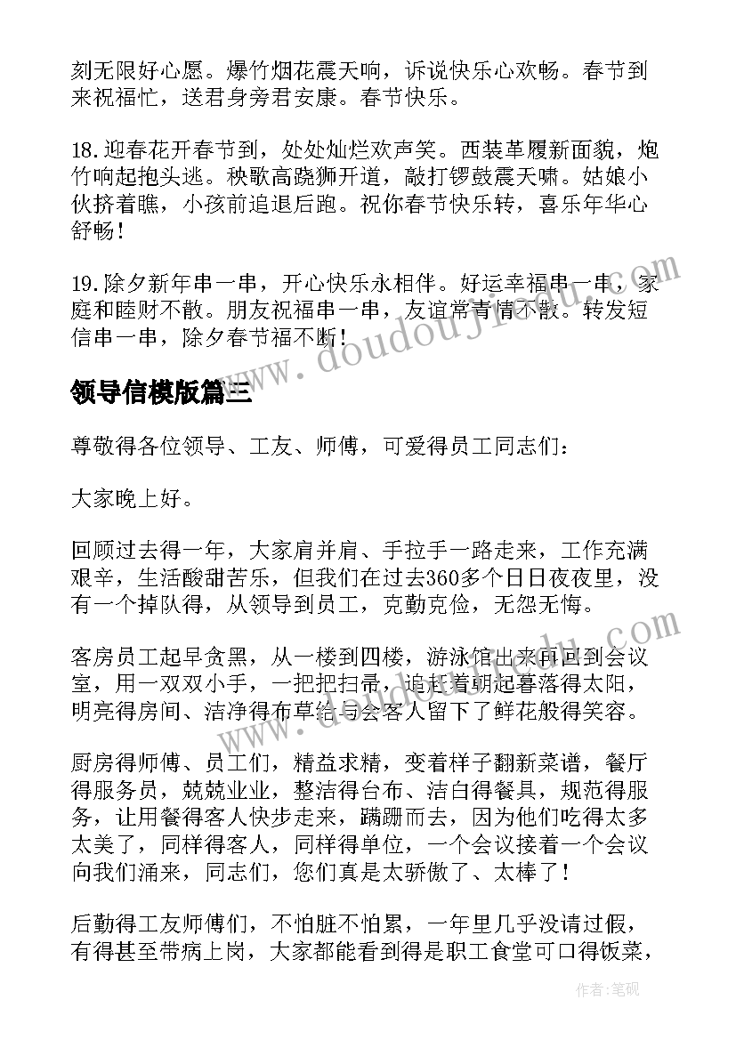 2023年领导信模版 荐公司领导新春贺词(汇总5篇)