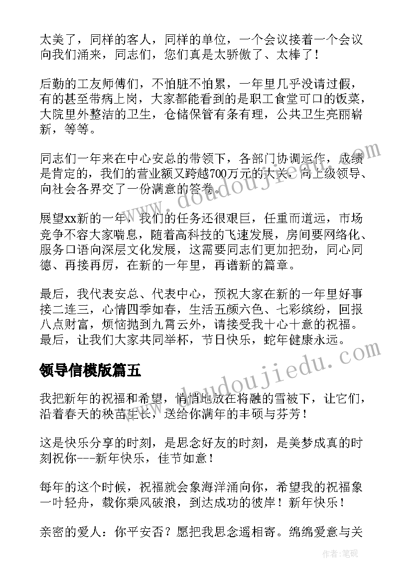 2023年领导信模版 荐公司领导新春贺词(汇总5篇)