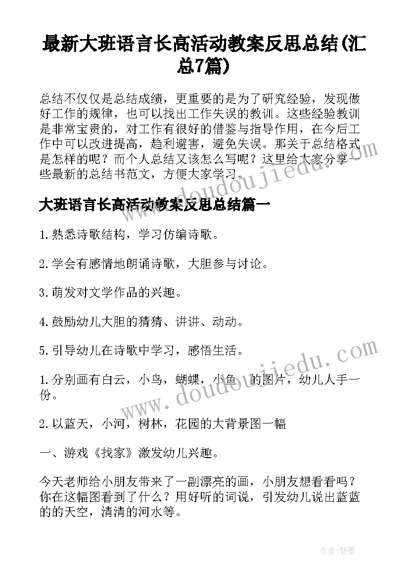 最新大班语言长高活动教案反思总结(汇总7篇)