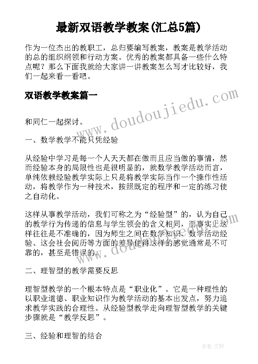 最新双语教学教案(汇总5篇)