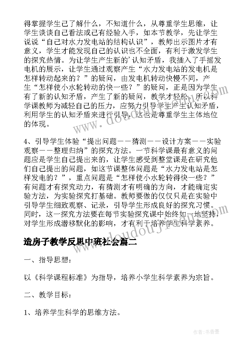 最新造房子教学反思中班社会(优秀5篇)