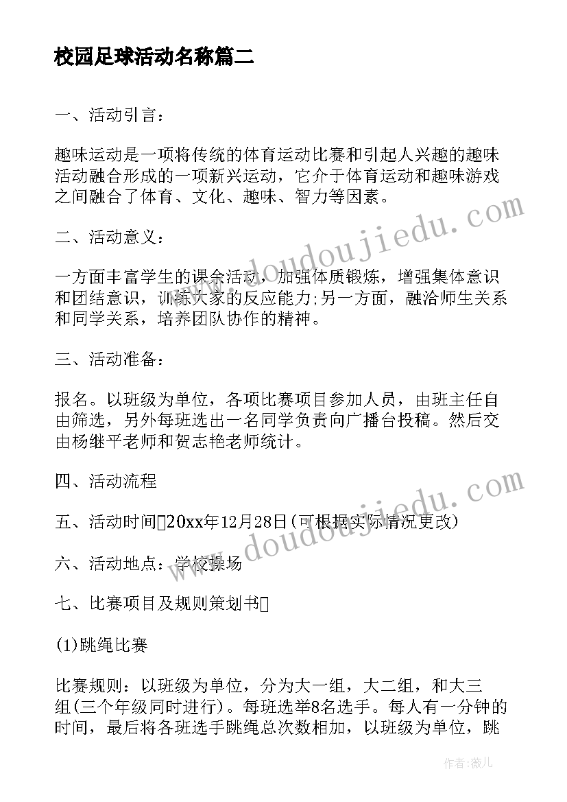 最新校园足球活动名称 大学校园趣味活动方案(通用5篇)