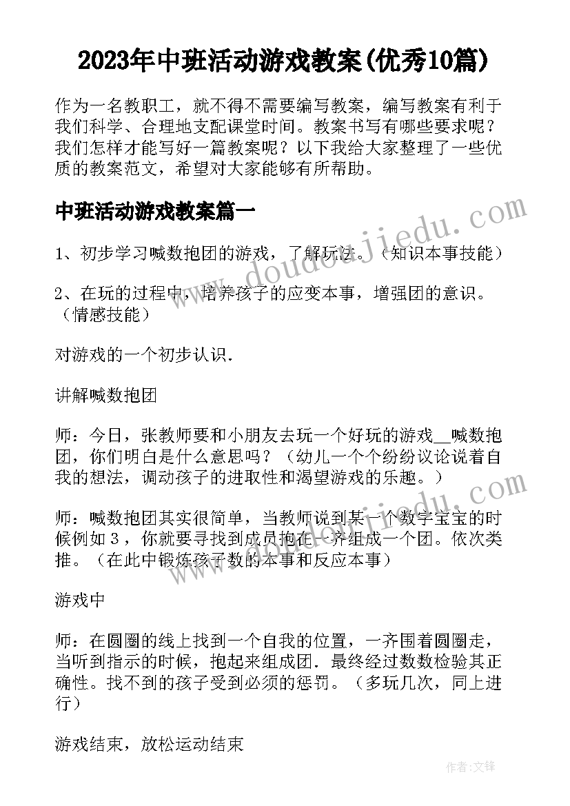 2023年中班活动游戏教案(优秀10篇)