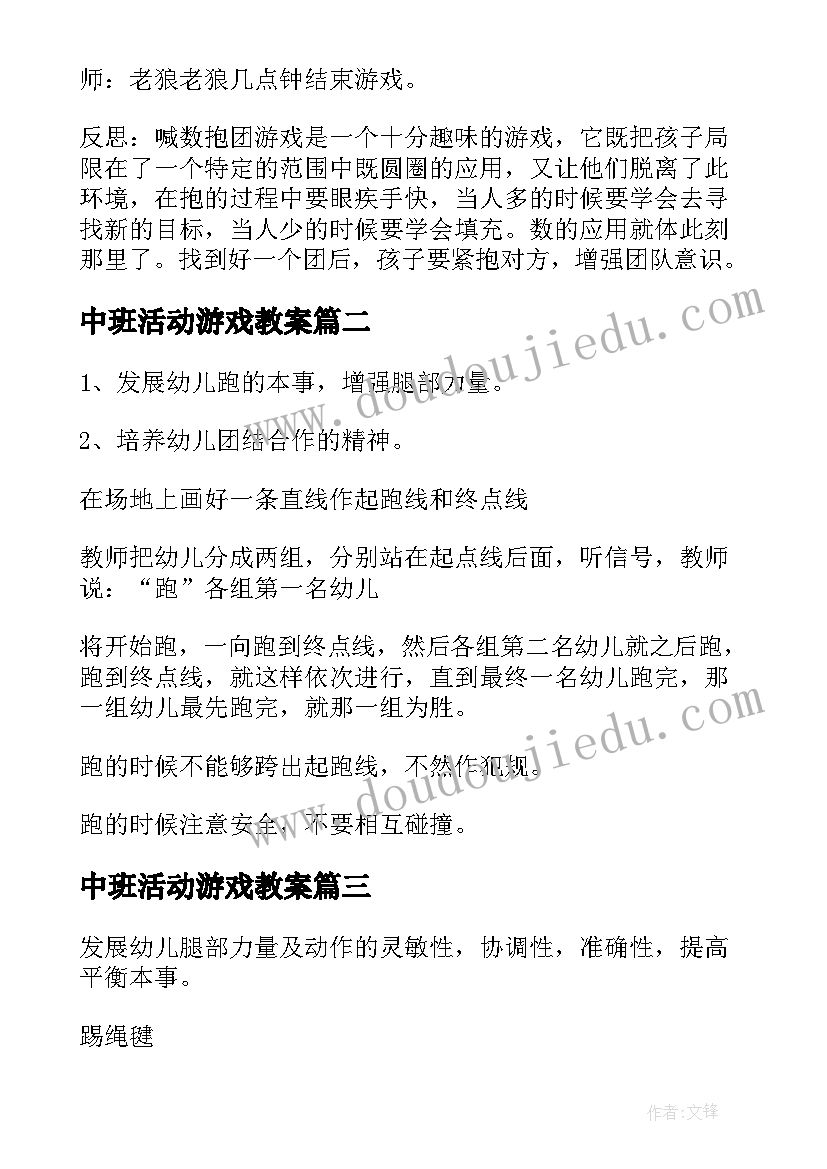 2023年中班活动游戏教案(优秀10篇)