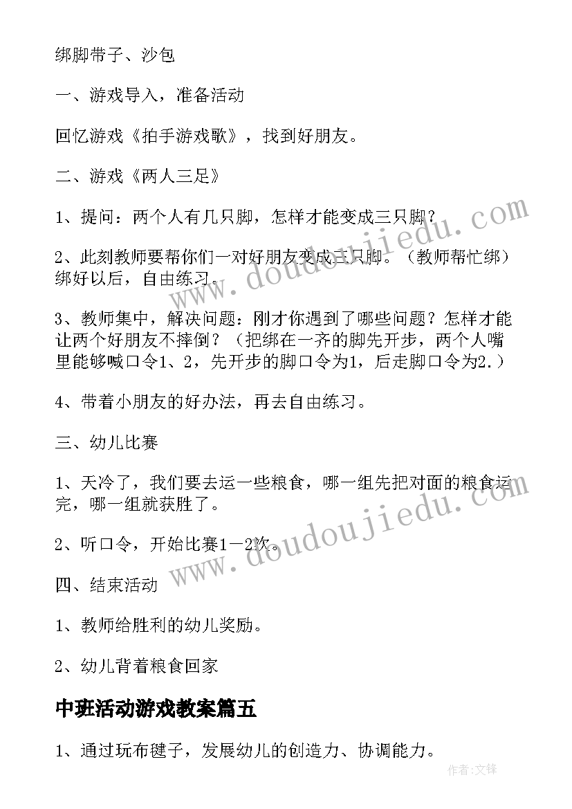 2023年中班活动游戏教案(优秀10篇)