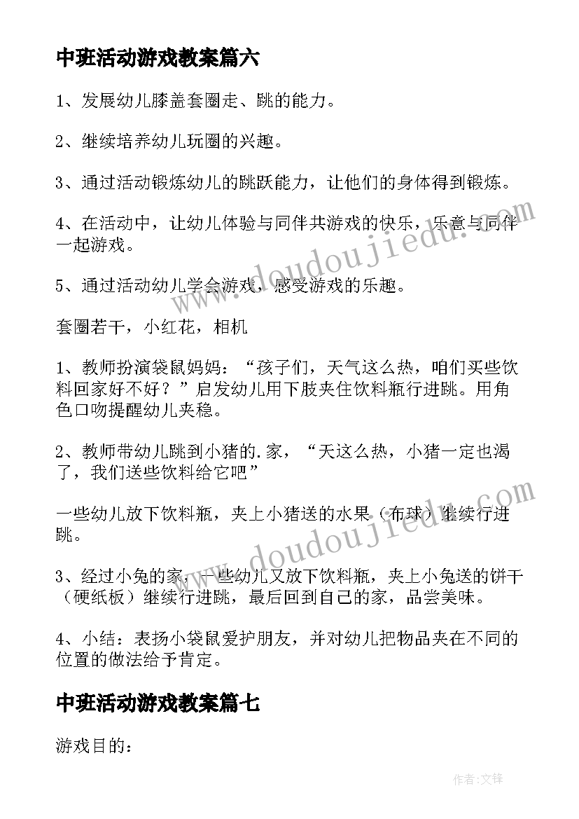 2023年中班活动游戏教案(优秀10篇)