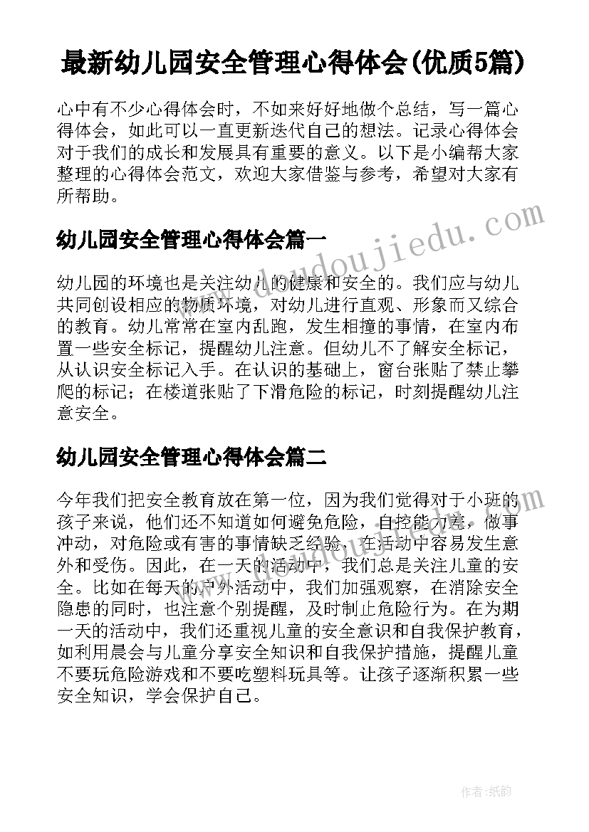 最新幼儿园安全管理心得体会(优质5篇)