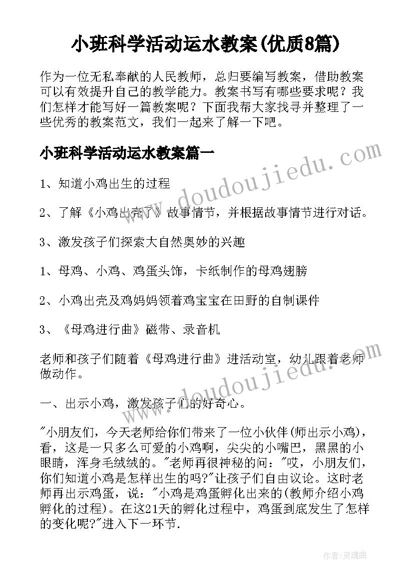 小班科学活动运水教案(优质8篇)