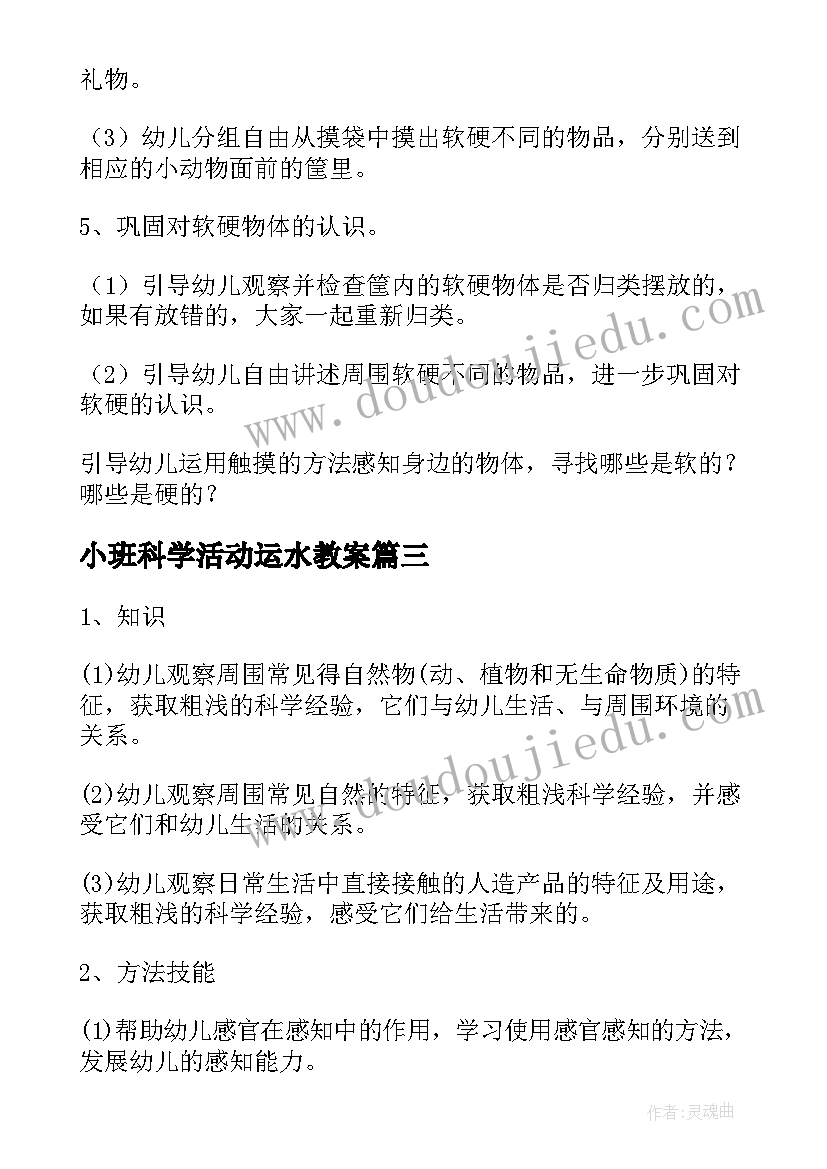 小班科学活动运水教案(优质8篇)