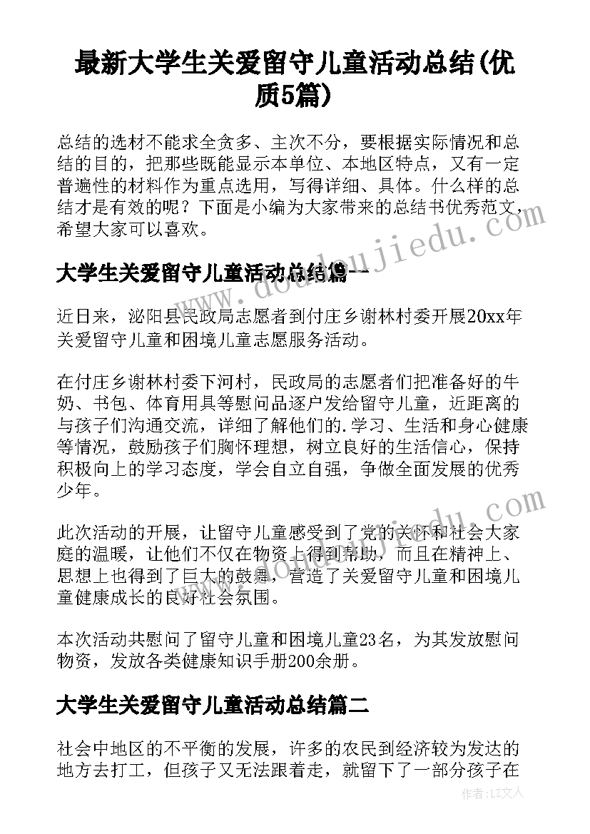 最新大学生关爱留守儿童活动总结(优质5篇)