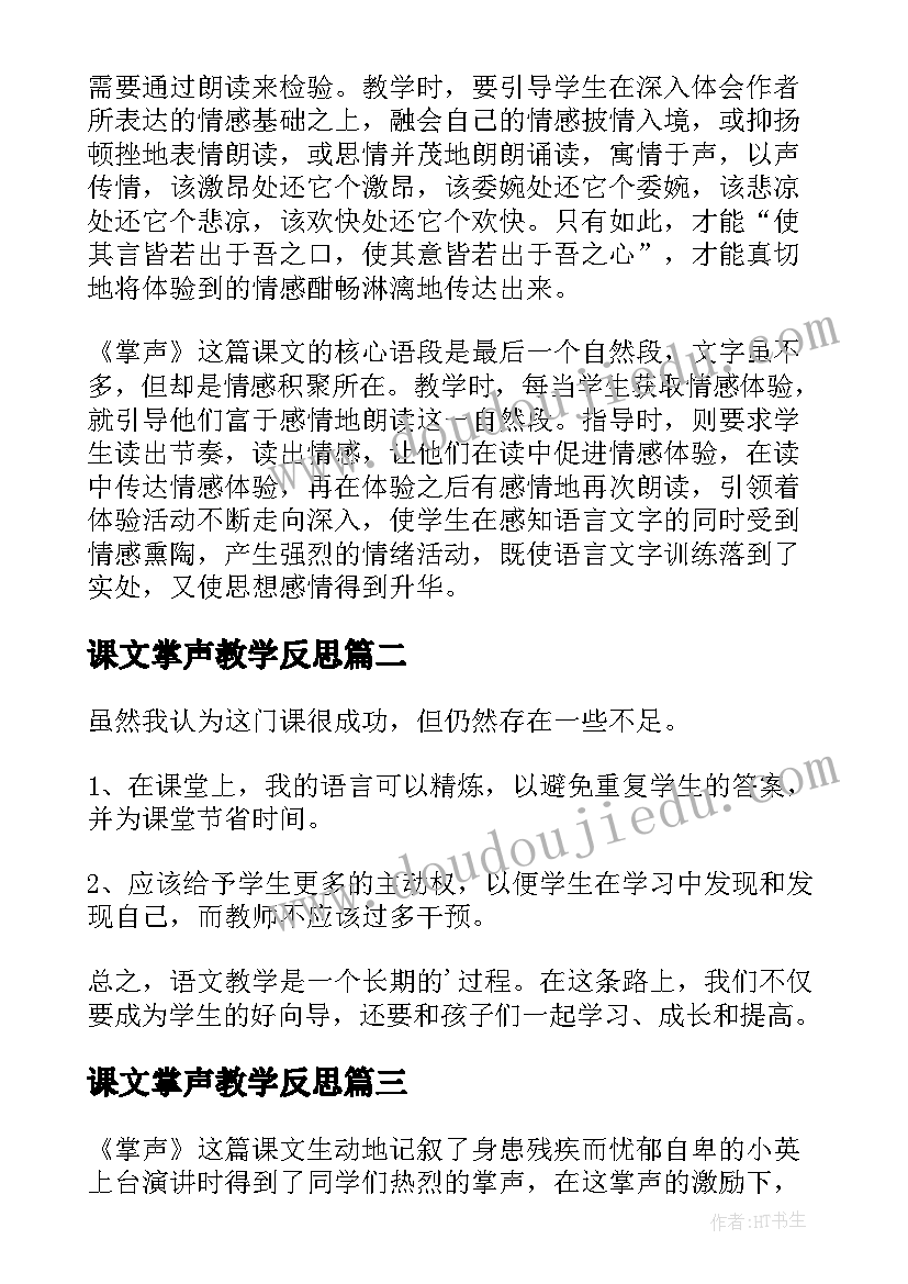 2023年课文掌声教学反思 掌声教学反思(模板7篇)