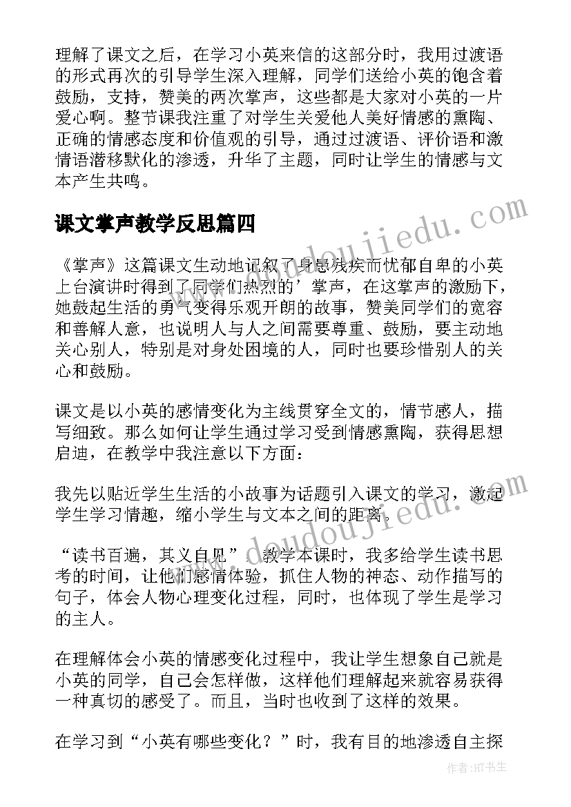 2023年课文掌声教学反思 掌声教学反思(模板7篇)