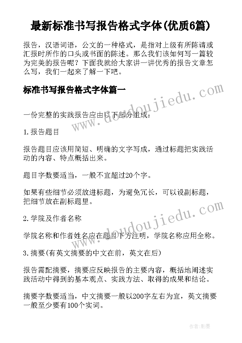 最新标准书写报告格式字体(优质6篇)