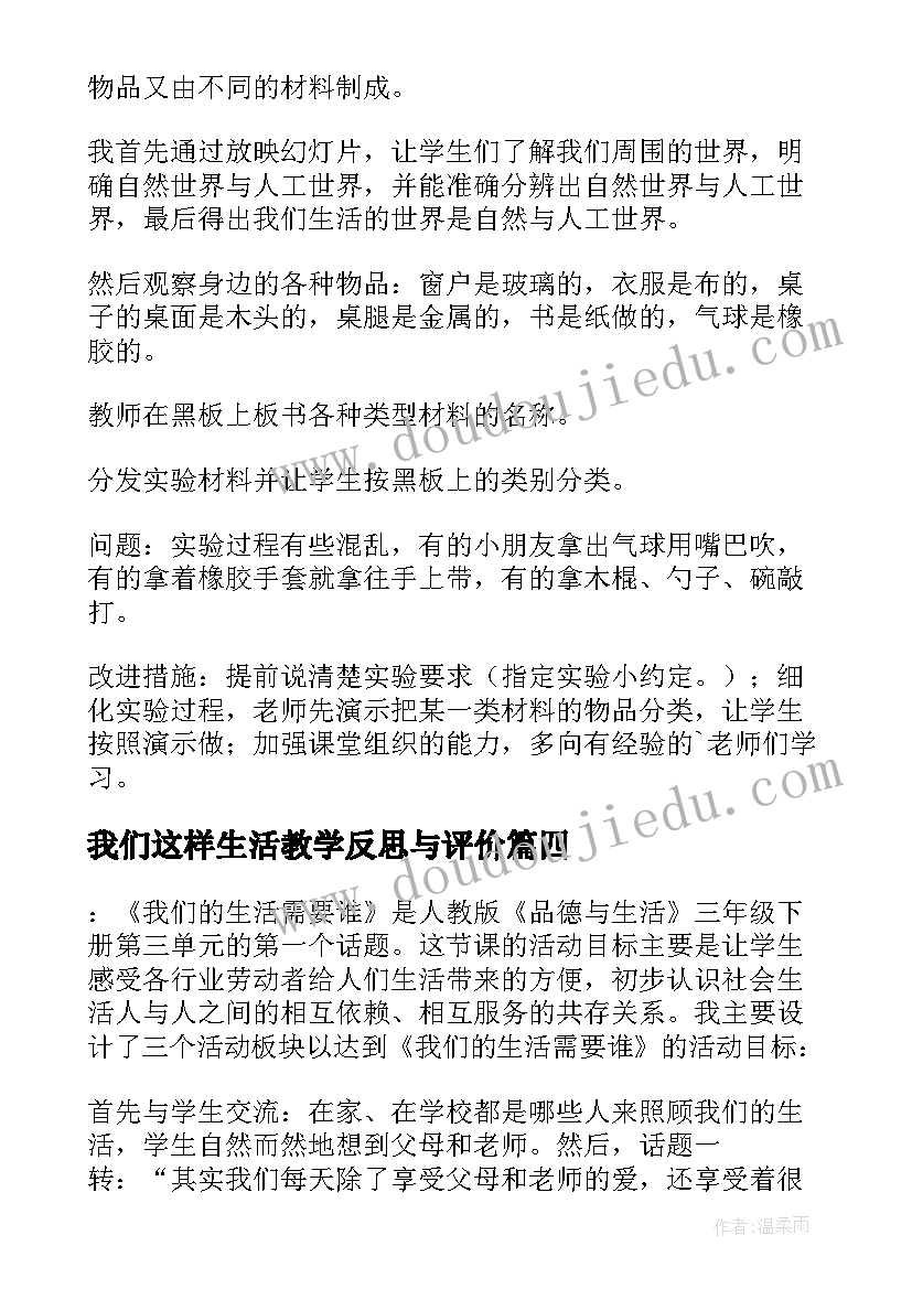 最新我们这样生活教学反思与评价(大全5篇)