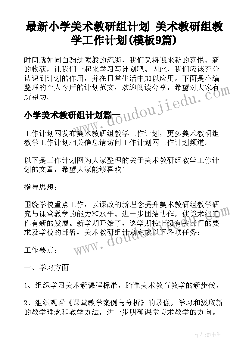 最新小学美术教研组计划 美术教研组教学工作计划(模板9篇)