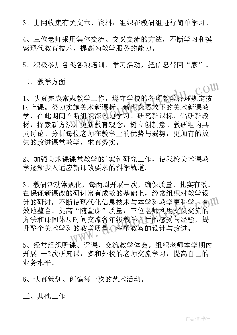 最新小学美术教研组计划 美术教研组教学工作计划(模板9篇)