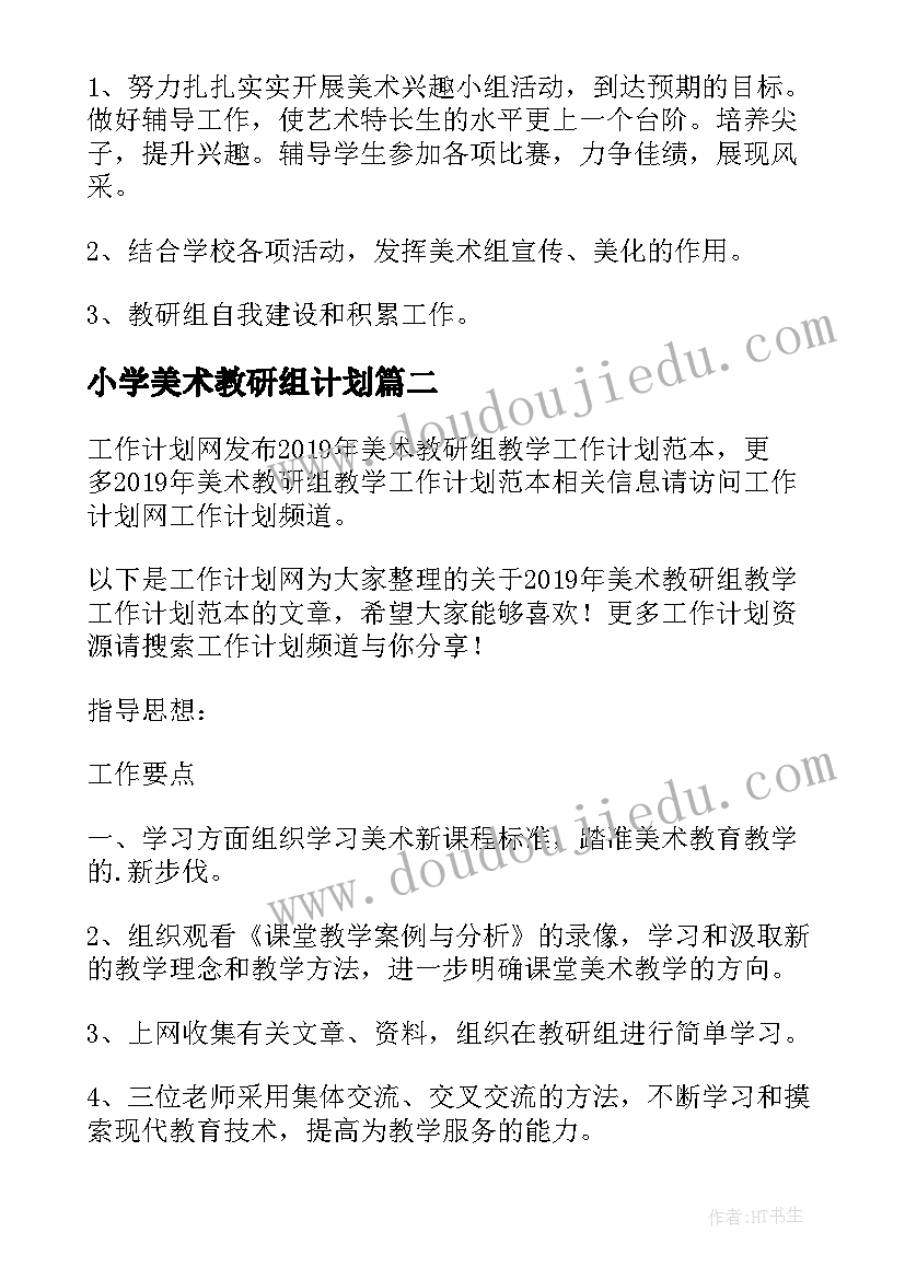 最新小学美术教研组计划 美术教研组教学工作计划(模板9篇)