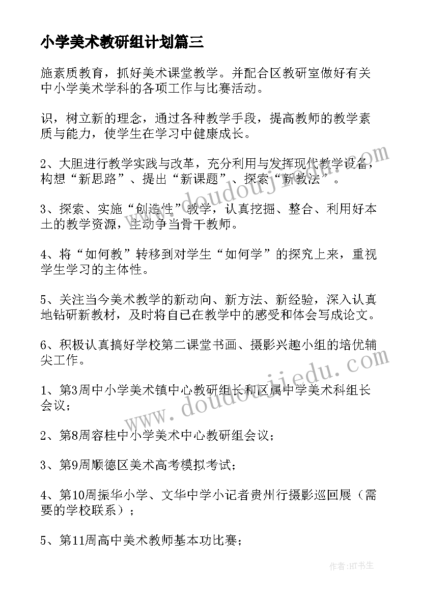 最新小学美术教研组计划 美术教研组教学工作计划(模板9篇)