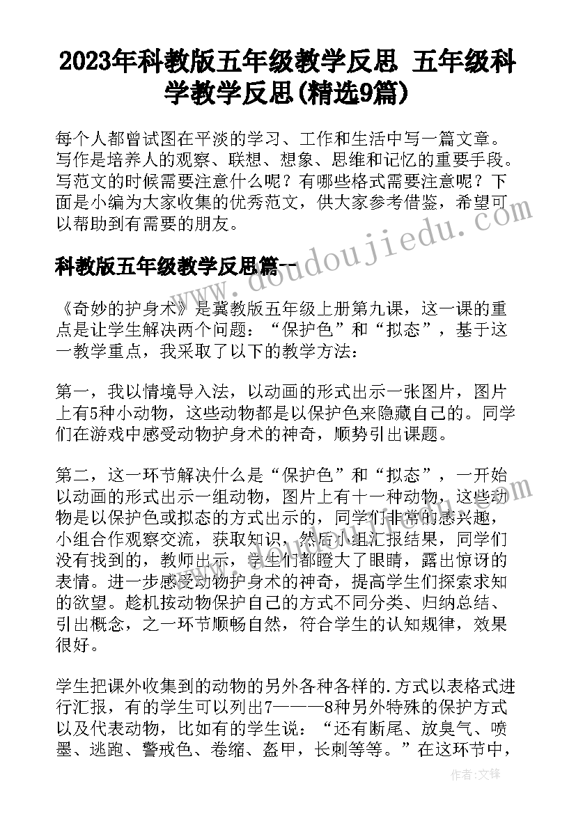 2023年科教版五年级教学反思 五年级科学教学反思(精选9篇)