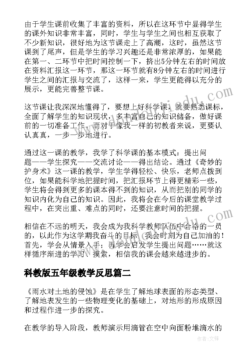 2023年科教版五年级教学反思 五年级科学教学反思(精选9篇)